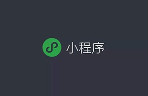 如何看待小程序未來的商業(yè)發(fā)展？