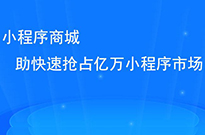 做了小程序后，我們?nèi)绾瓮茝V小程序呢？