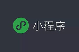 微信小程序開始占領(lǐng)互聯(lián)網(wǎng)電商的位置嗎？