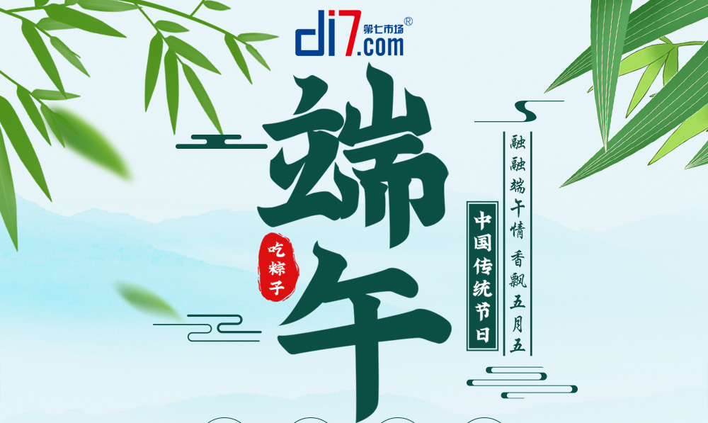 第七市場(chǎng)端午節(jié)放假通知