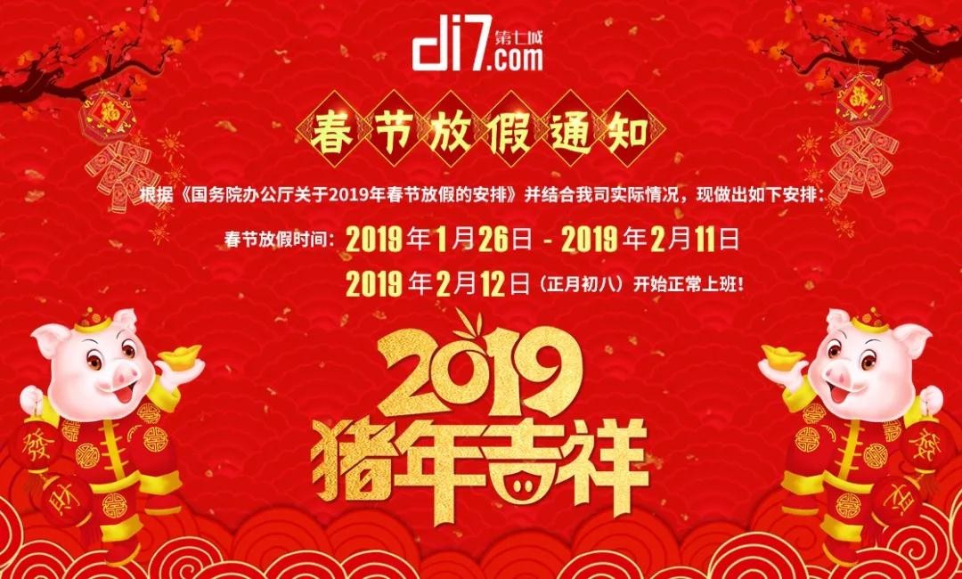 發(fā)布：第七城網(wǎng)絡2019年春節(jié)放假通知