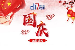 2018年國(guó)慶節(jié)放假通知-第七城網(wǎng)絡(luò)