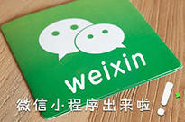 微信小程序開始占領互聯(lián)網(wǎng)電商的位置嗎？