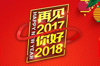 2017感謝有您！2018我們攜手同行！